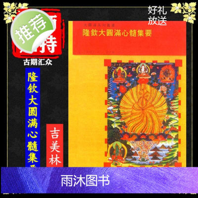 《隆钦大圆满心髓集要》内修持明集要天龙八部神龙仪 吉美林巴著