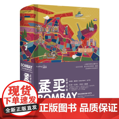 孟买 欲望丛林(印)苏科图·梅塔(Suketu Mehta) 著 金天 译WX