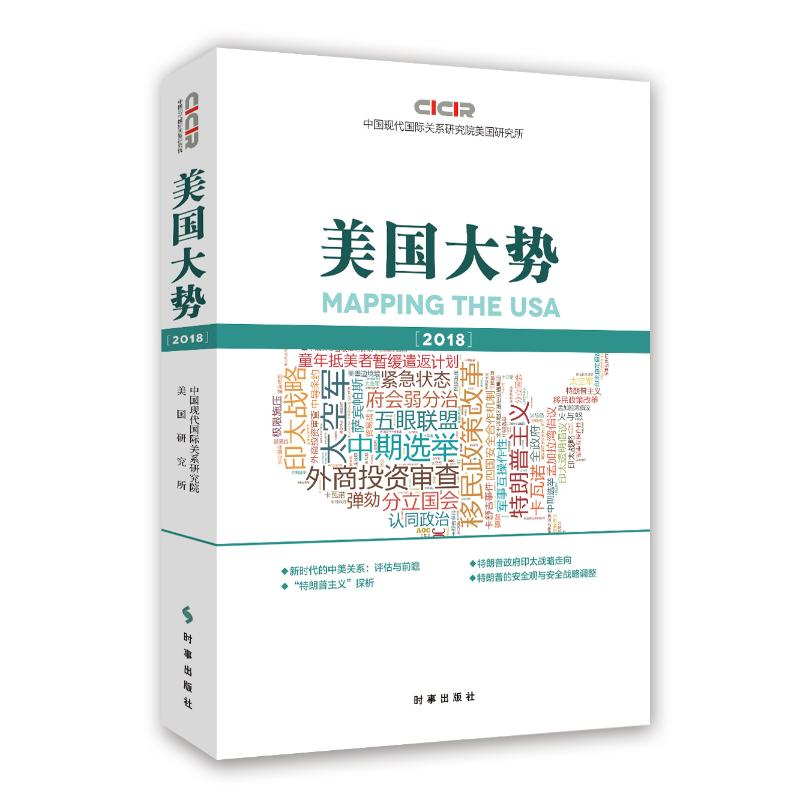 音像美国大势 2018中国现代靠前关系研究院美国研究所