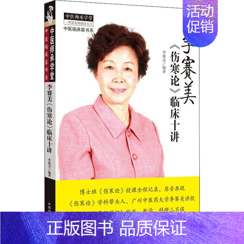[正版]李赛美《伤寒论》临床十讲 李赛美 中医基础理论知识专业书籍 中医学习辅导资料图书 中国中医药出版
