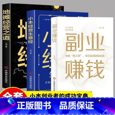 [正版]抖音同款副业赚钱书籍 全3册教你小本经营副业赚钱的小项目财富进阶用钱赚钱 销售就是要玩转情商运营销管理月入过万