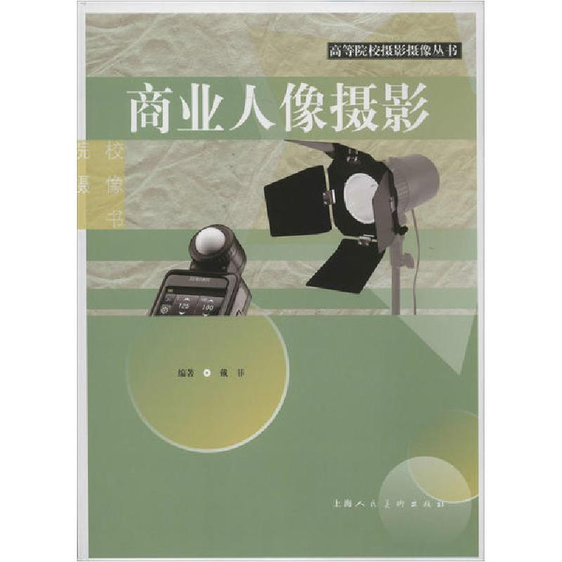 正版新书]商业人像摄影戴菲9787558616129