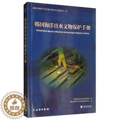[醉染正版]正版 韩国海洋出水文物保护手册 韩国国立海洋文化财研究所 书店 文物考古书籍
