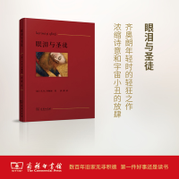 音像眼泪与圣徒(法)E.M.齐奥朗(Emil M.Cioran) 著;沙湄 译
