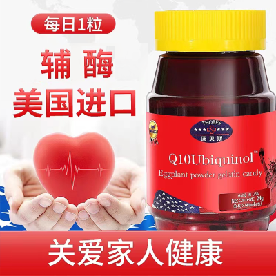 美国原装进口汤贝斯Q10Ubiquinol含辅酶茄子粉浓缩 凝胶糖果 高含量