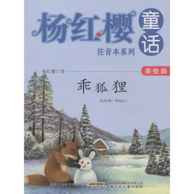 [M]乖狐狸-9787539785929