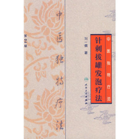 音像针刺拔罐发泡疗法(中医独特疗法)刘一儒