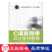 醉染图书C语言程序设计案例教程9787568044714