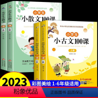 [全4册]小古文+小散文100课 小学通用 [正版]小学生小散文100课上下册 散文诗集散文100篇写作素材语文核心素养