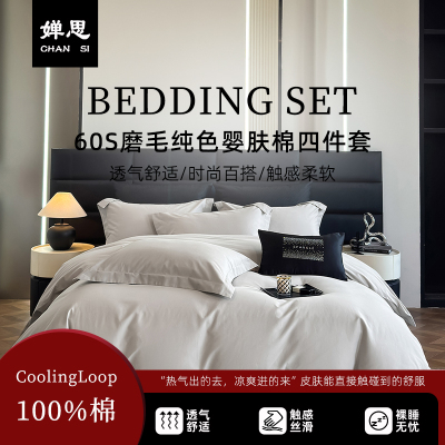 婵思 60S磨毛纯色婴肤棉四件套