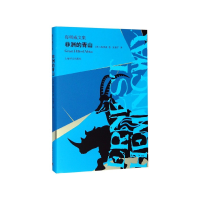 音像非洲的青山(精)/海明威文集(美) 海明威 著,张建平 译