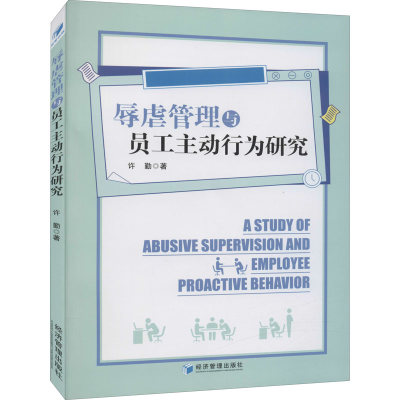 醉染图书辱虐管理与员工主动行为研究9787509676431