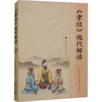 《孝经》现代解读