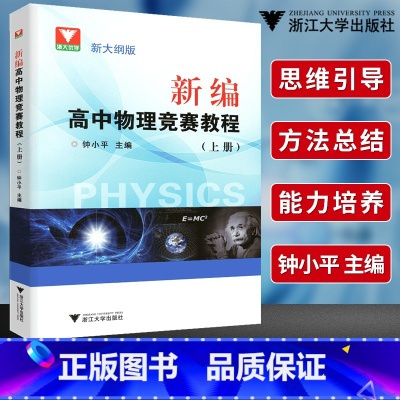 [正版]浙大优学 新大纲版 新编高中物理竞赛教程 上册钟小平编著 高考物理思维引导 方法总结 能力培训用书