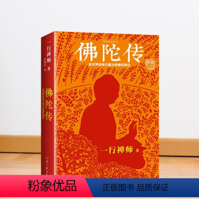 [正版]佛陀传 一行禅师 全世界影响力深远的佛陀传记图书哲学宗教佛教