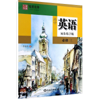 音像高中英语同步练字帖 必修3李放鸣