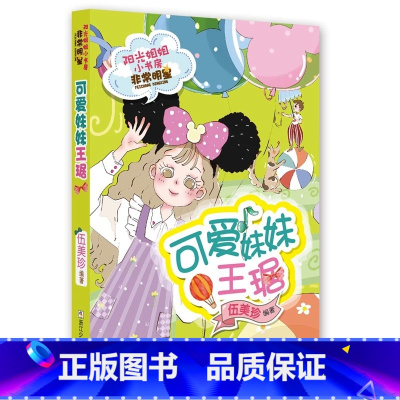 可爱妹妹王琚 [正版]阳光姐姐小书房非常明星系列全套20册 阳光姐姐伍美珍的书 便利贴女生盛欣怡三四五年级小学生课外书9