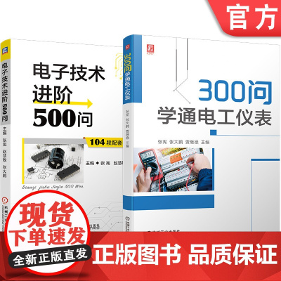 正版套装 800问学电工轻松进阶 电子元器件检测维修技能+电子电工进阶+万用表+电工仪表 全2册 机械工业出版社