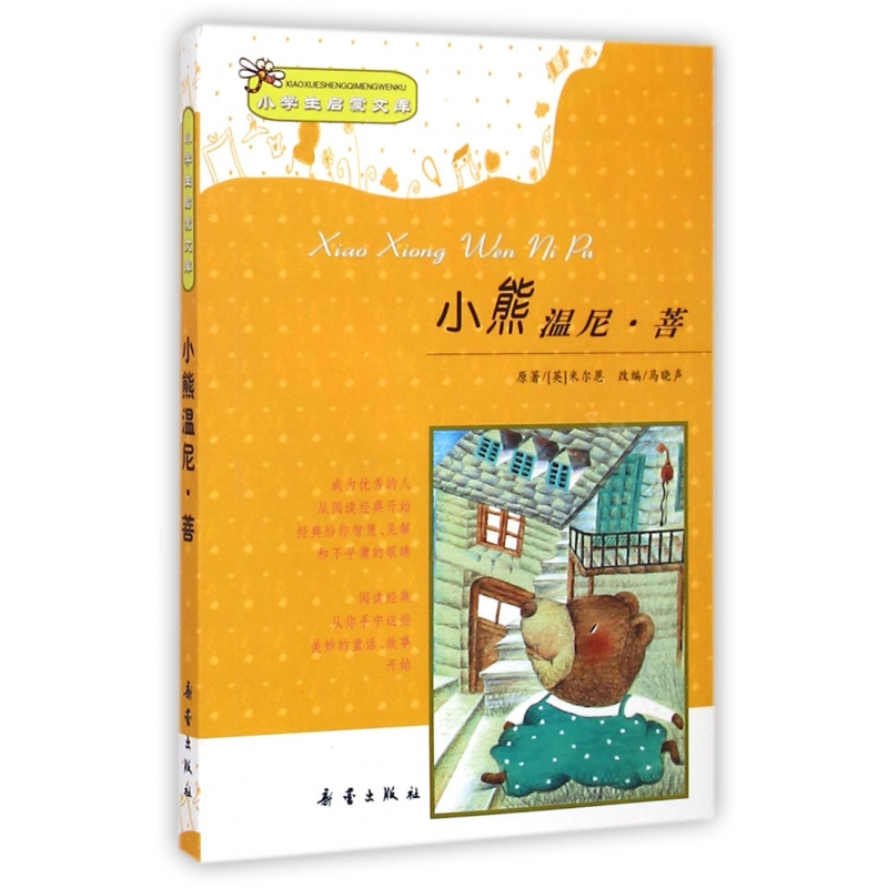 音像小熊温尼·菩/小学生启蒙文库米尔恩