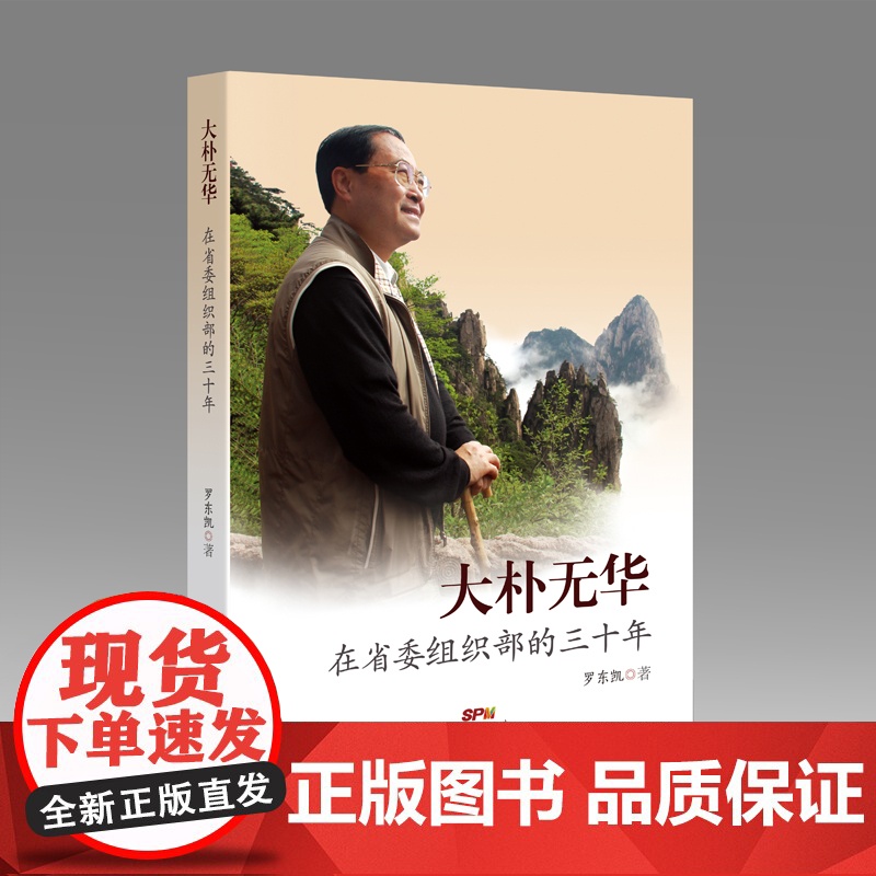 [央视网]大朴无华 在省委组织部的三十年 党务工作者工作经验总结 干部人事制度机关党建工作文集 GD