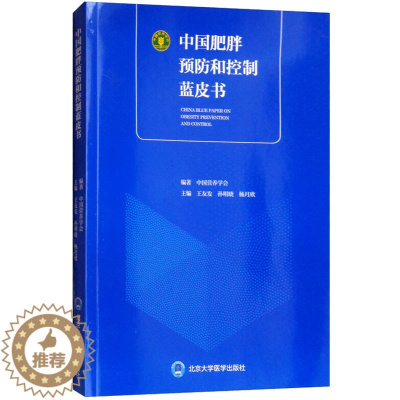 [醉染正版]中国肥胖预防和控制蓝皮书 中国营养学会 编 家庭保健 生活 北京大学医学出版社 美术