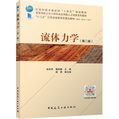 醉染图书流体力学(第2版)9787112267064