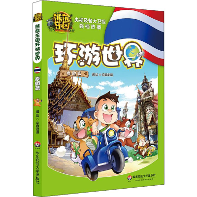 [M]熊熊乐园环游世界 泰国篇 京鼎动漫 绘 -9787567590304
