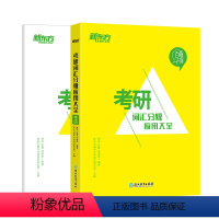 [正版]百练千词考研词汇分级应用大全大学生研究生考试复习提分大纲单词汇书籍历年真题例句英音朗读音频新版新东方英语202