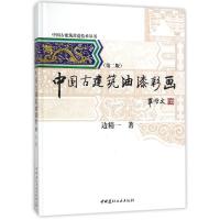 正版新书]中国古建筑油漆彩画(第2版)/中国古建筑营造技术丛书边