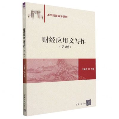 [N]财经应用文写作(第3版)-9787302636151