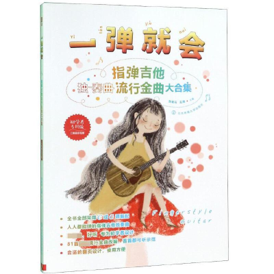 正版新书]一弹就会 指弹吉他流行金曲大合集 二维码示范版 初学