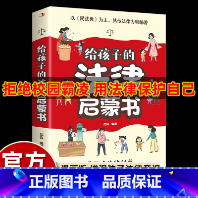 [漫画版]给孩子的法律启蒙 [正版]写给孩子读的漫画法律启蒙书籍儿童反伤害校园霸凌科普读物教孩子自我保护知法懂法守法小学