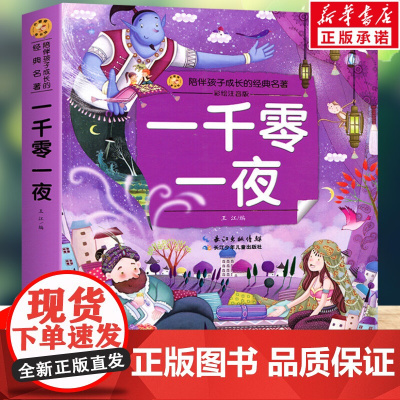 一千零一夜 彩绘注音版一二三年级必课外阅读书老师儿童拼音故事书籍 小蜜蜂童书馆书系儿童文学读物长江少年儿童出版正版图书