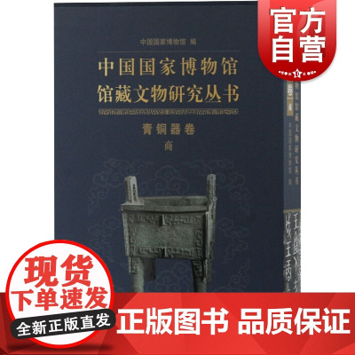中国国家博物馆馆藏文物研究丛书青铜器卷商 爱好者先秦史商代高清大图细部图片铭文拓片器名时代流传形制特征王朝 上海古籍出版