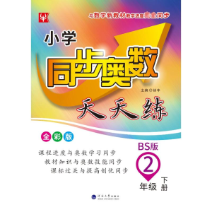 [M]小学同步奥数天天练 2年级 下册 BS版 全彩版-9787563067596