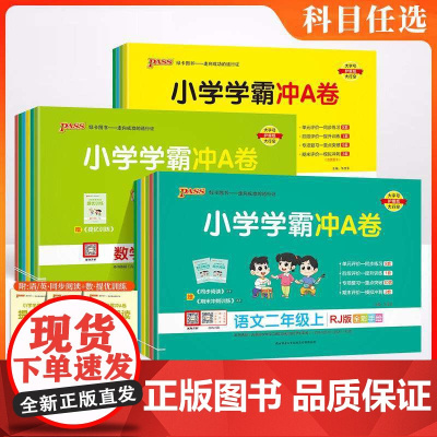2024秋小学学霸冲a卷一二三年级四五六年级上下册语文数学英语人教版苏教北师绿卡期末检测卷课本同步训练练习题单元测试试卷