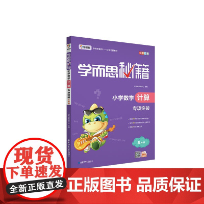 学而思秘籍·小学数学计算专项突破(三年级)