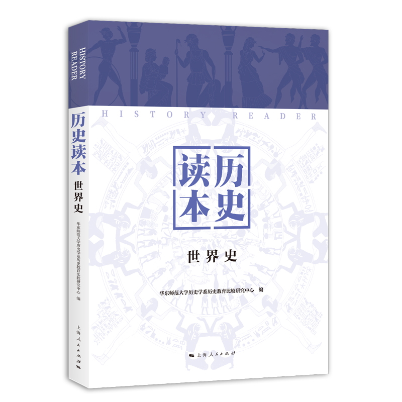 正版新书]历史读本(世界史)华东师范大学历史学系历史教育比较研