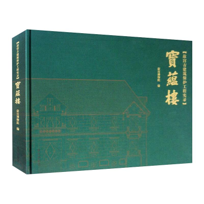 醉染图书宝蕴楼9787513410007