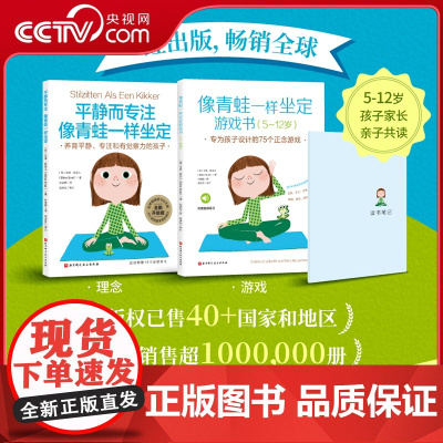 [央视网]像青蛙一样坐定 理念+游戏 全2册 5-12岁家长孩子亲子共读书籍 家庭教育注意力培养帮助孩子从容应对各种压力