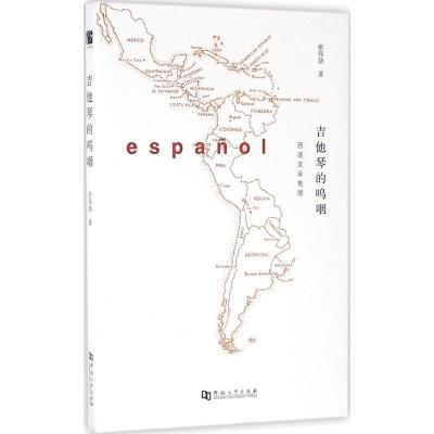 正版新书]吉他琴的呜咽张伟劼 著9787564921798