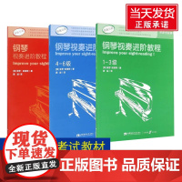 全新正版 钢琴视奏进阶教程1-3 4-6 7-8级 共3册 原版引进英皇钢琴考级教材英皇视奏教材英皇考级辅导教材 保