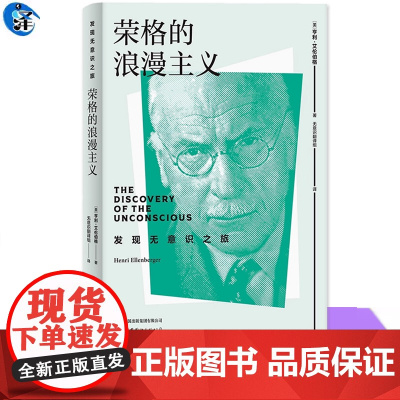 荣格的浪漫主义 发现无意识之旅 亨利·艾伦伯格 杨侃译 世界图书出版公司 正版书籍