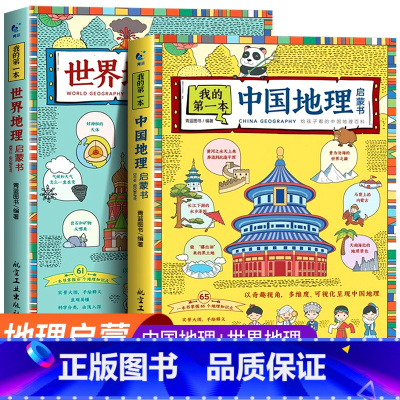 [全2册]我的第一本中国+世界地理启蒙书 [正版]我的第一本地理启蒙书全套2册写给孩子看的中国世界地理百科全书实景大图手