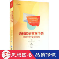 音像语料库语言学中的统计分析实用指南(英)瓦茨拉夫·布热齐纳