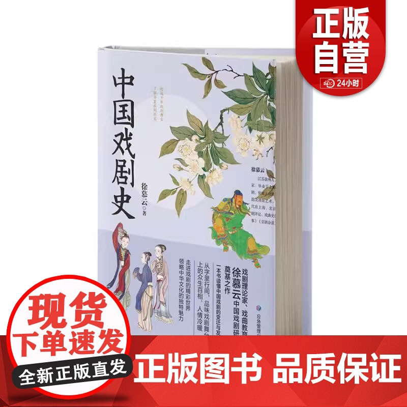 [正版]中国戏剧史 徐暮云 著 应急管理出版社 9787523703632zy