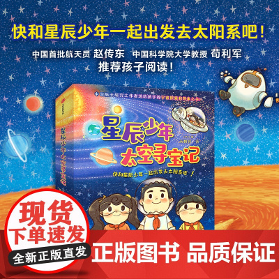 星辰少年太空寻宝记 共8册 天朝羽 著 快和星辰少年一起出发去太阳系吧 中国航天员赵传东 孩子阅读