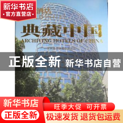 正版 世界酒店:典藏中国:archiving hotels of China 杨艳主编 天