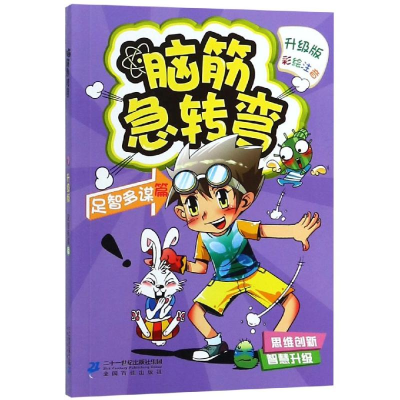 [M]脑筋急转弯8(足智多谋篇)-9787556836598