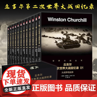 [全12册]丘吉尔第二次世界大战回忆录 世界大战丛书 温斯顿·丘吉尔著二战故事战争军事经济政治分析二战风云人物纪实历